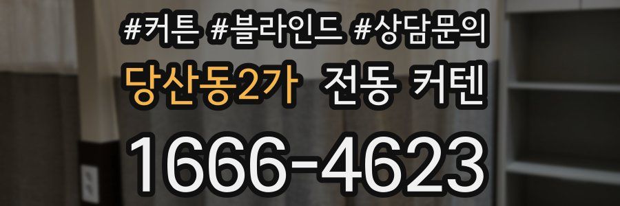 당산동2가 전동 커텐