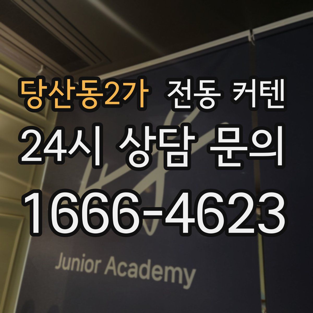 당산동2가 전동 커텐