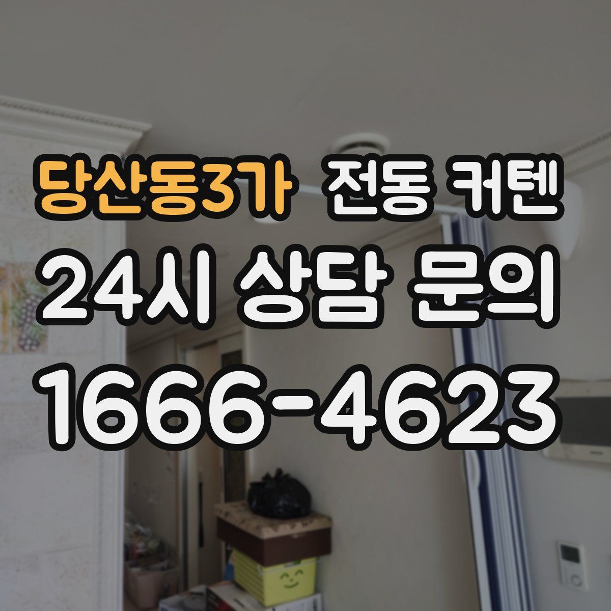당산동3가 전동 커텐