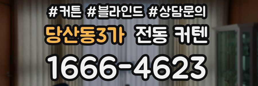 당산동3가 전동 커텐