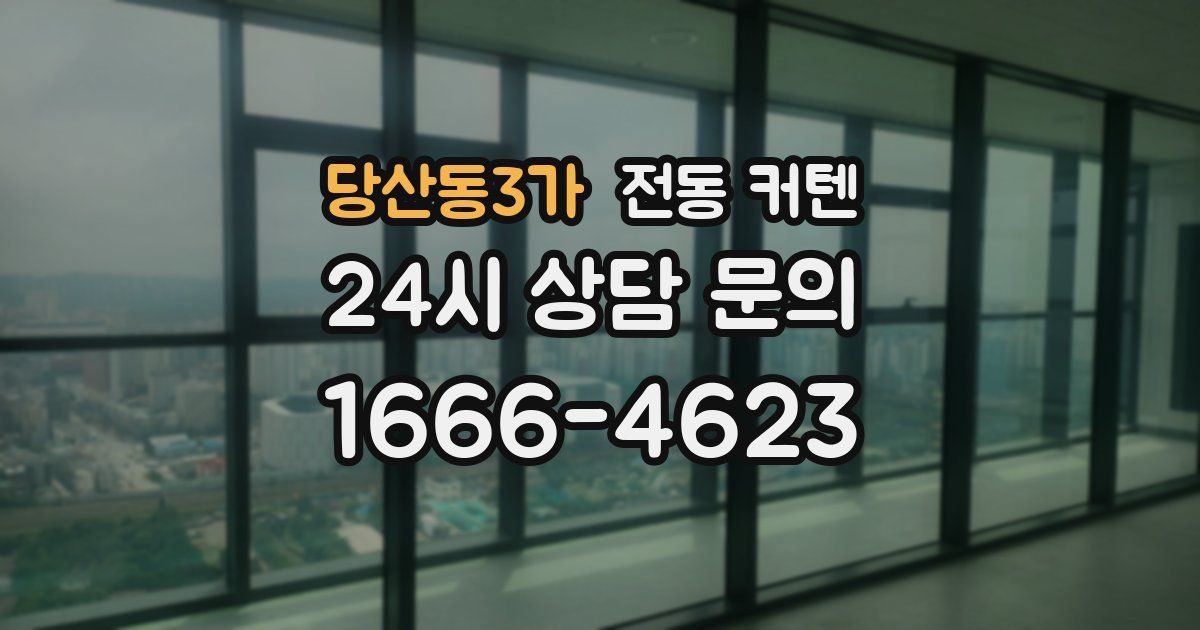 당산동3가 전동 커텐