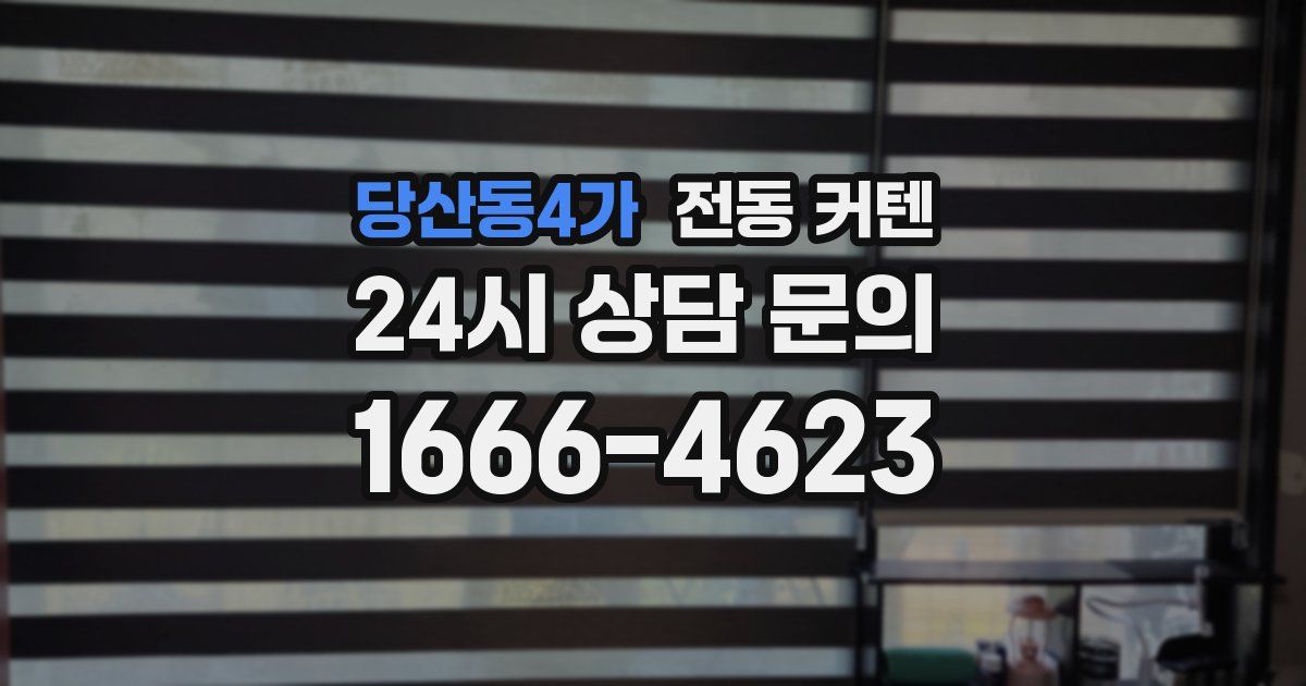 당산동4가 전동 커텐