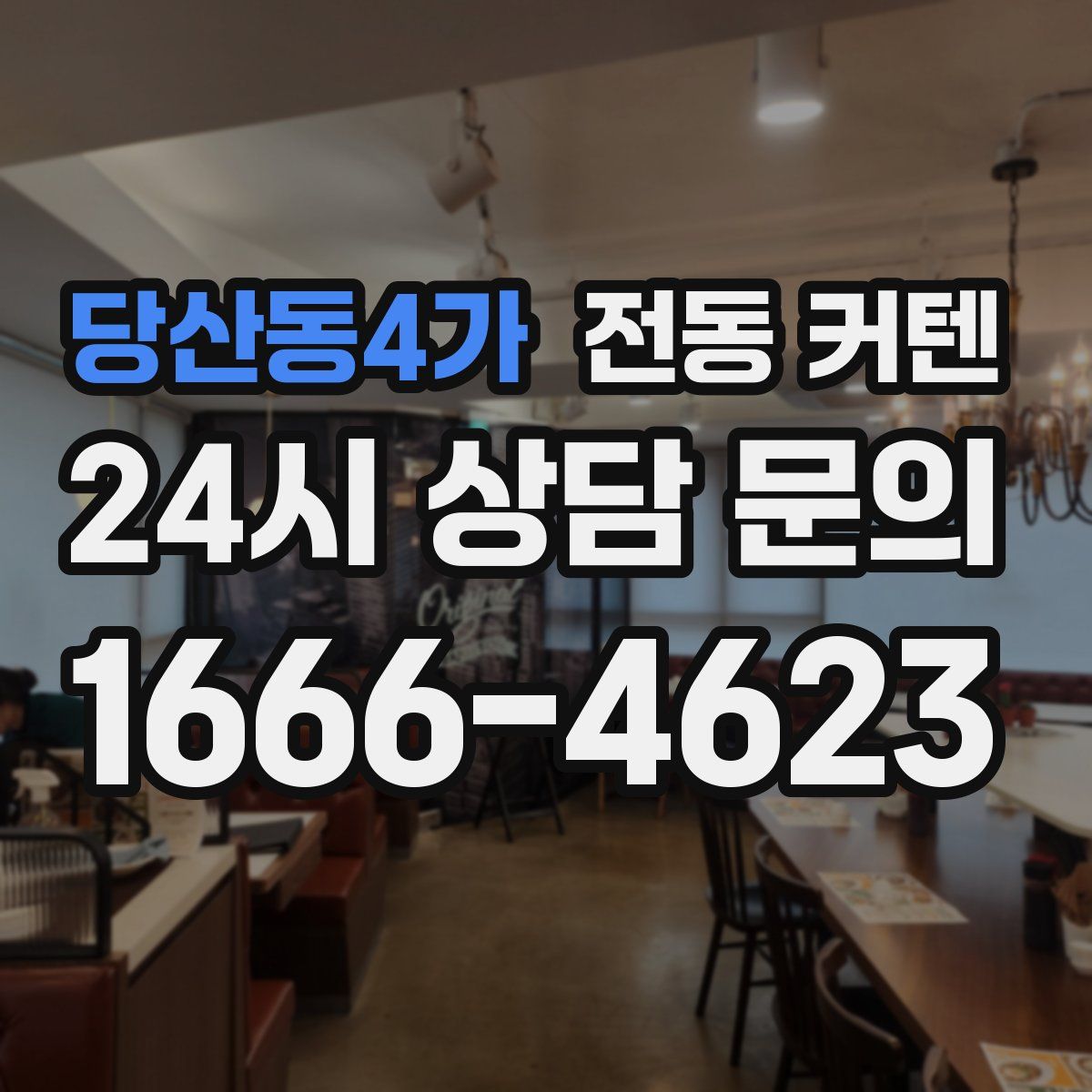 당산동4가 전동 커텐