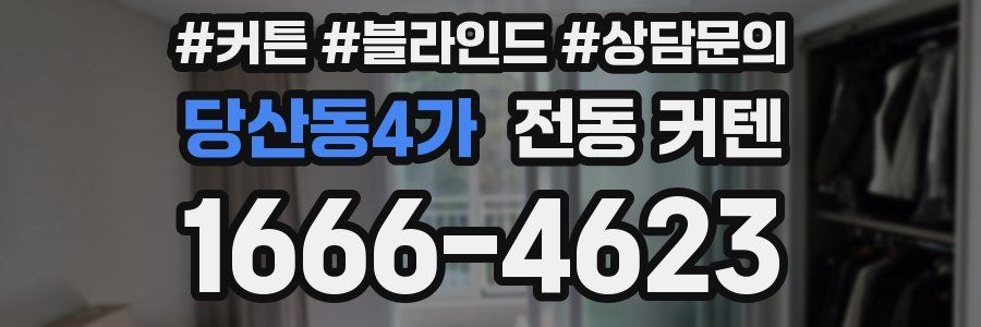 당산동4가 전동 커텐