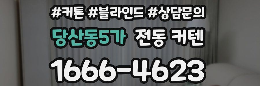 당산동5가 전동 커텐
