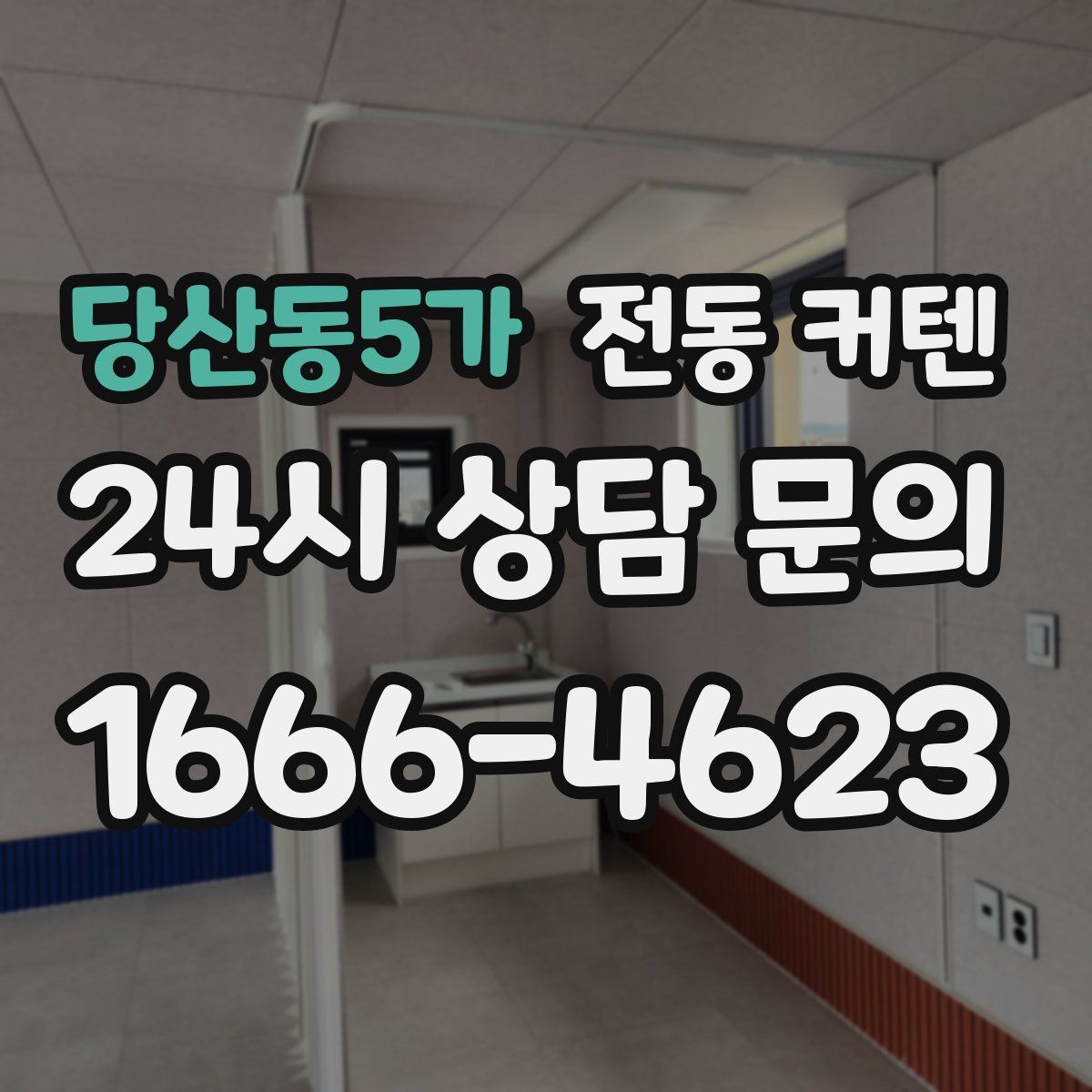 당산동5가 전동 커텐