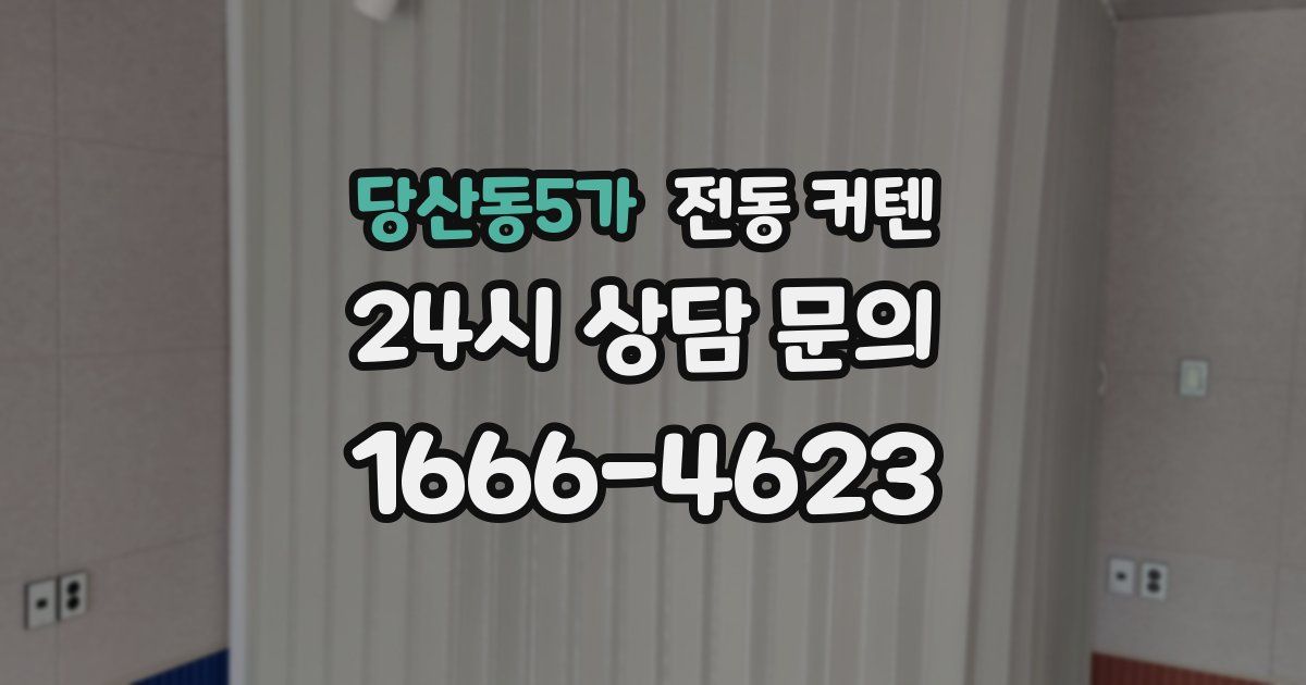 당산동5가 전동 커텐