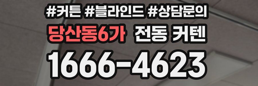 당산동6가 전동 커텐