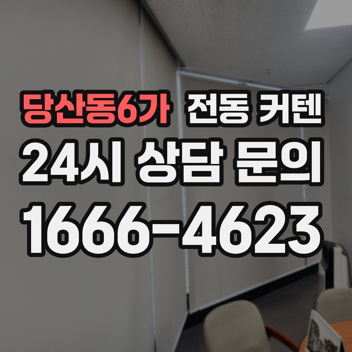 당산동6가 전동 커텐