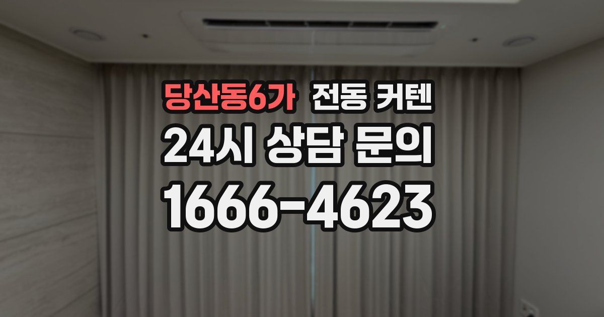 당산동6가 전동 커텐