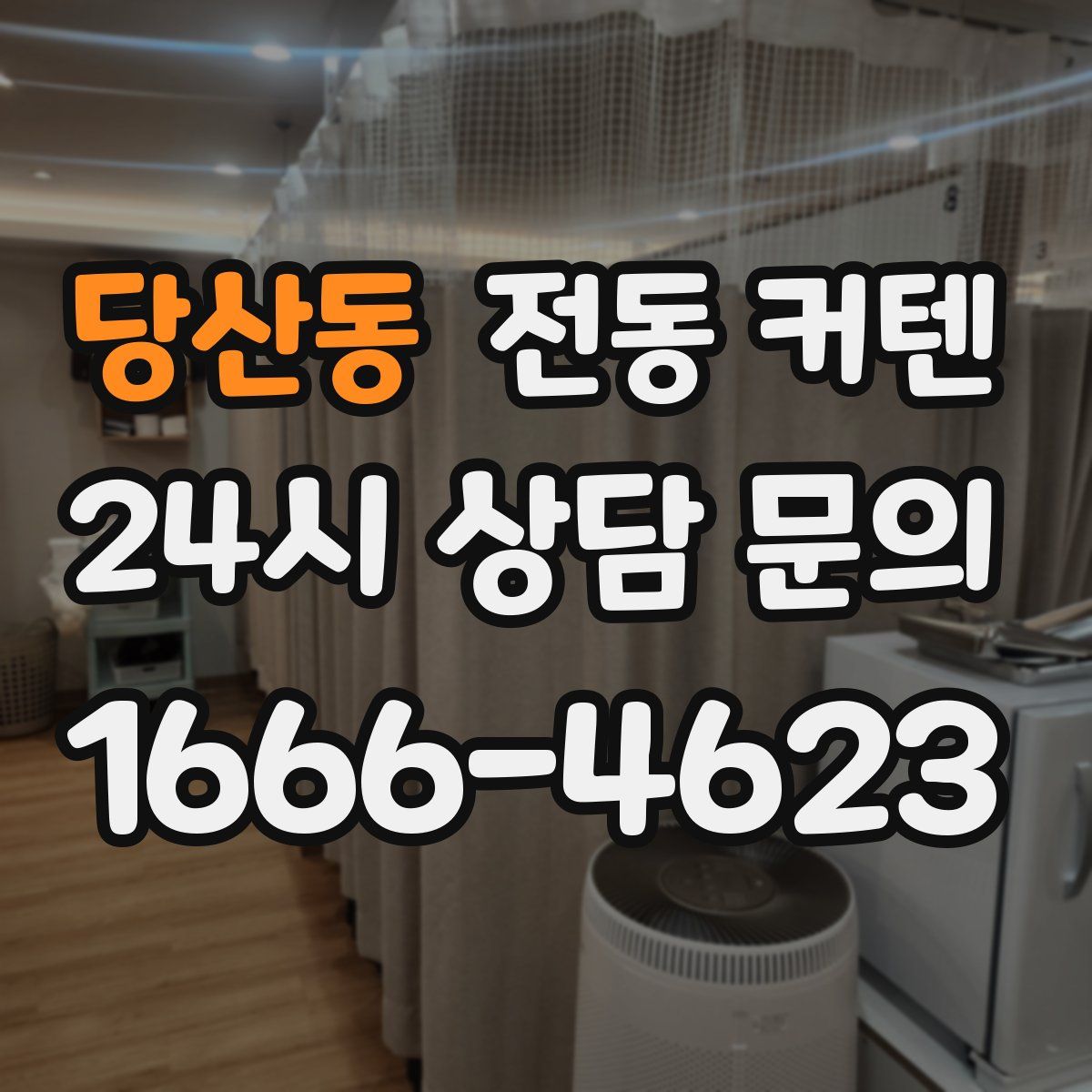 당산동 전동 커텐