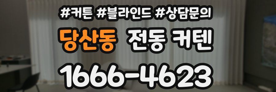 당산동 전동 커텐