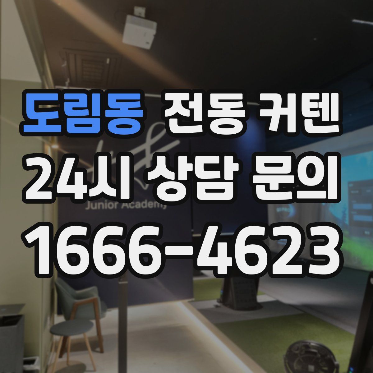 도림동 전동 커텐