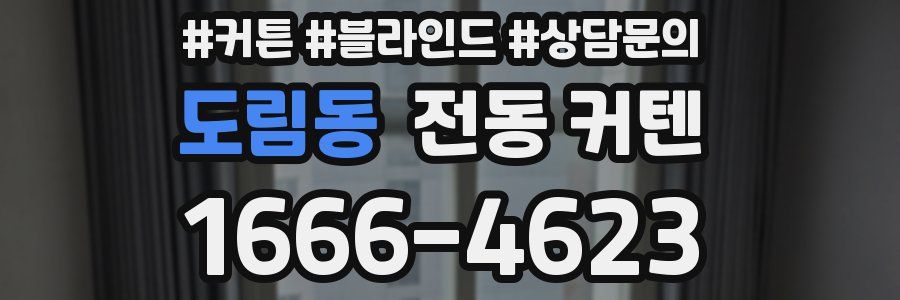 도림동 전동 커텐