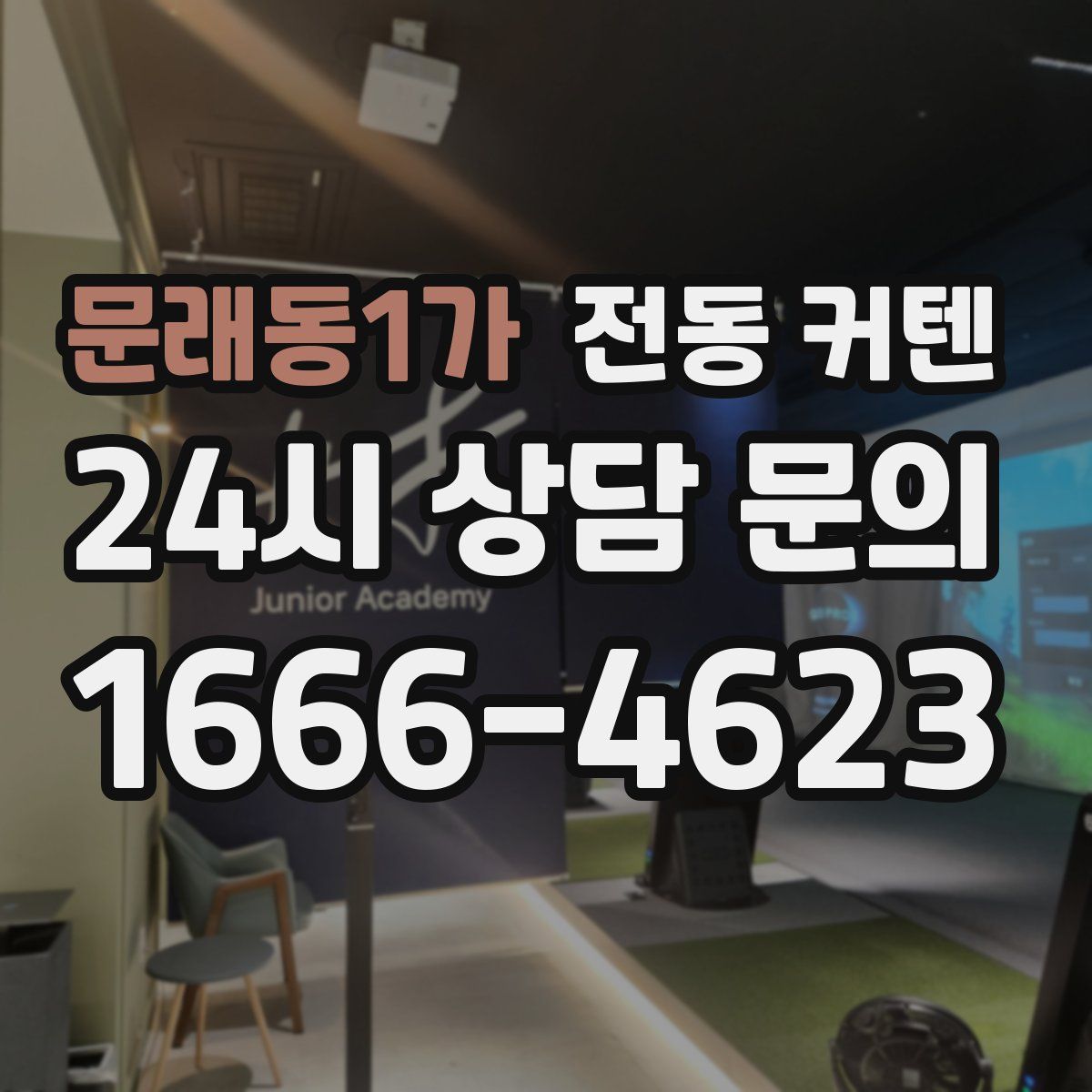 문래동1가 전동 커텐