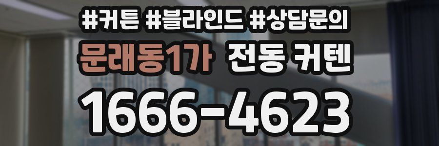 문래동1가 전동 커텐