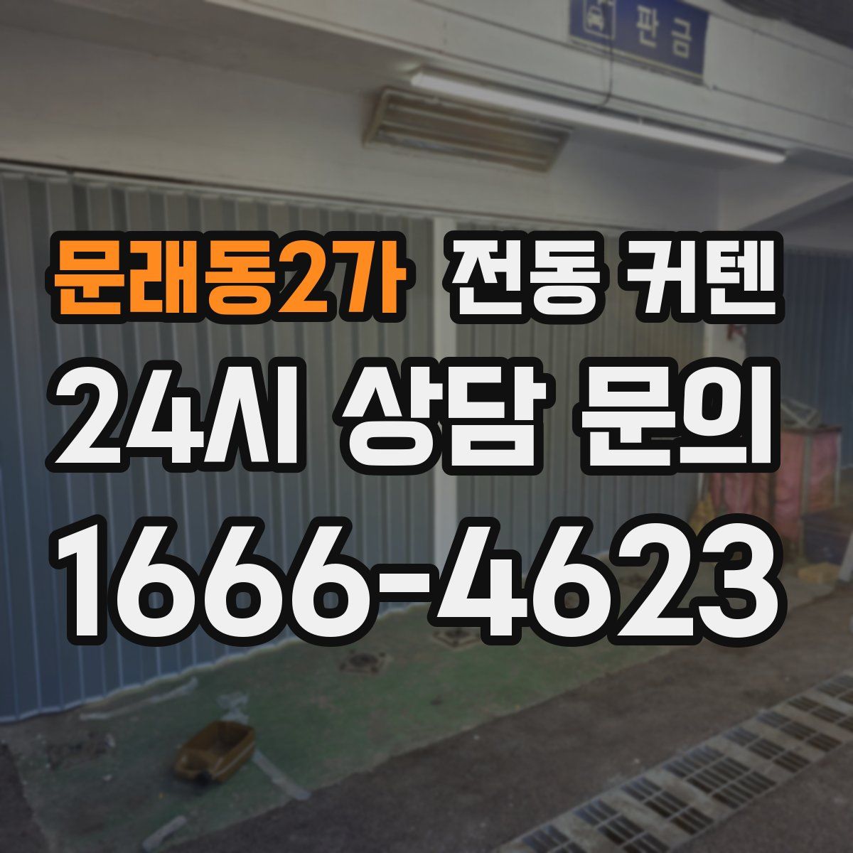 문래동2가 전동 커텐