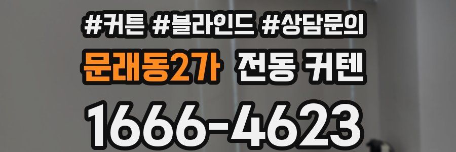 문래동2가 전동 커텐