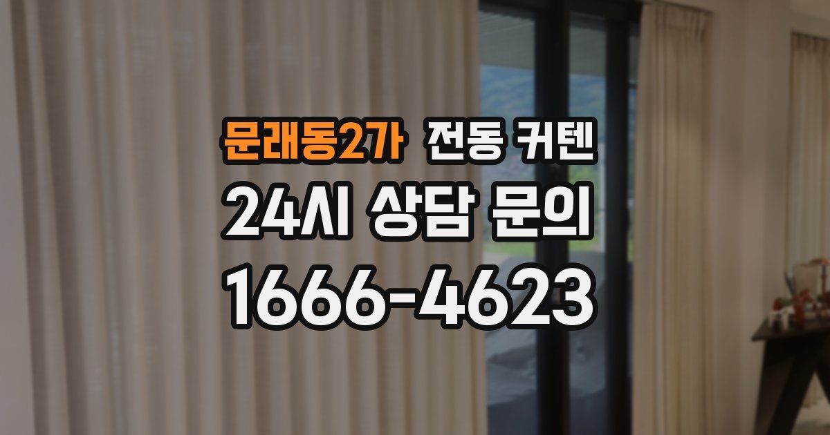 문래동2가 전동 커텐