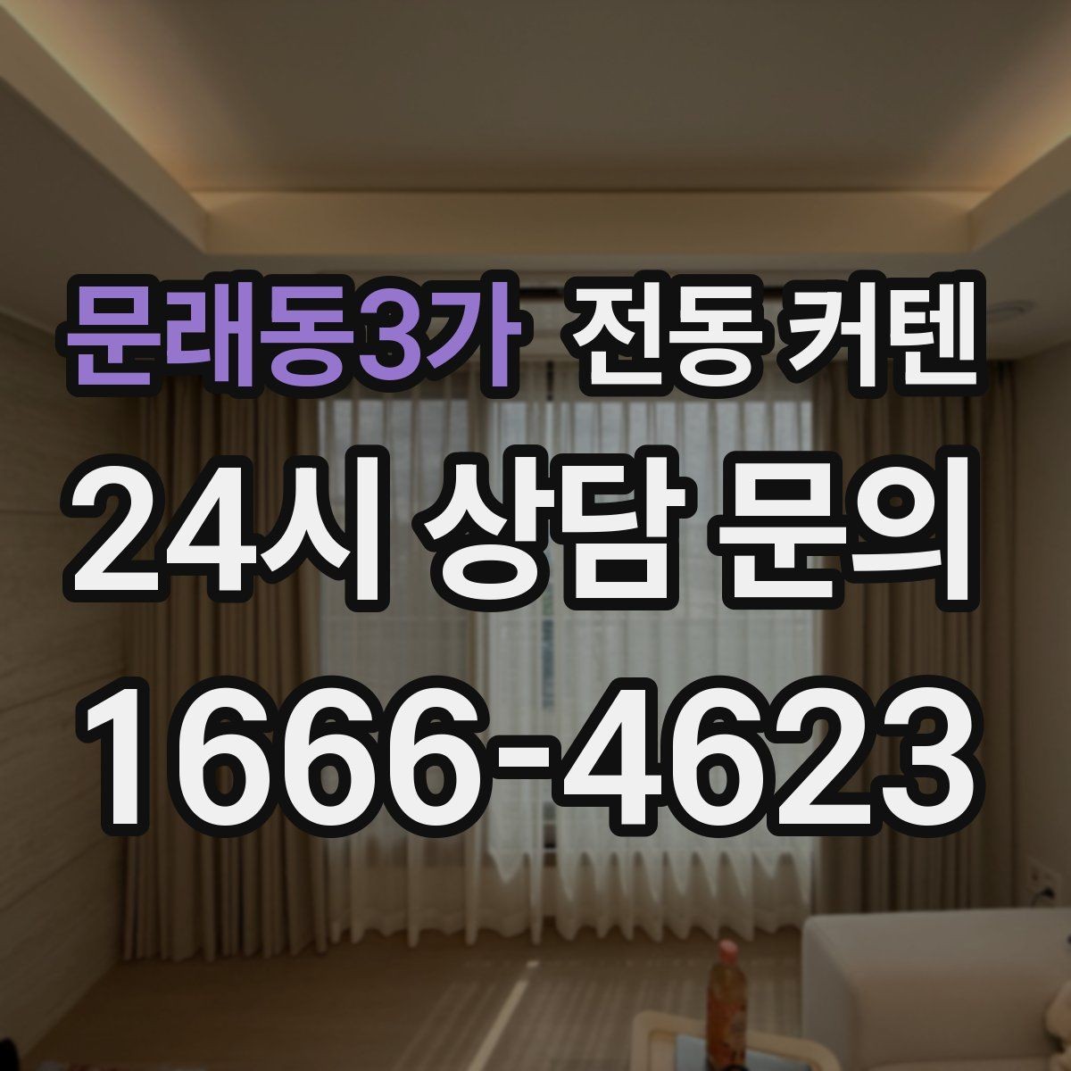문래동3가 전동 커텐 거실 인테리어와의 조화