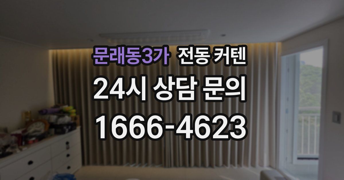 문래동3가 전동 커텐