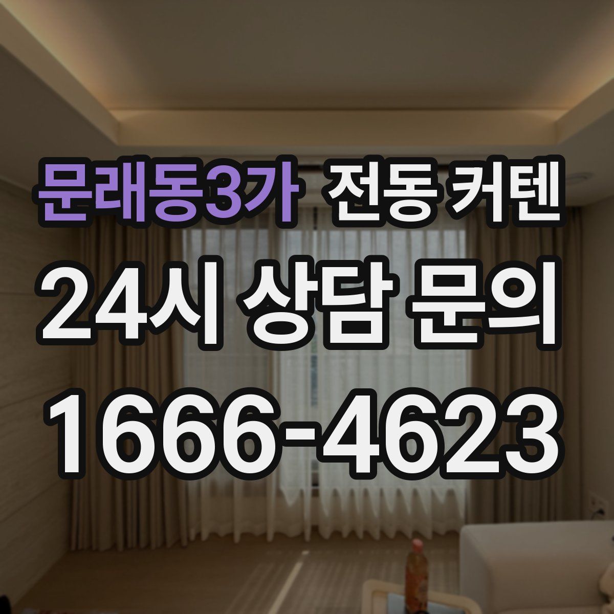 문래동3가 전동 커텐