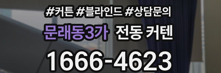 문래동3가 전동 커텐