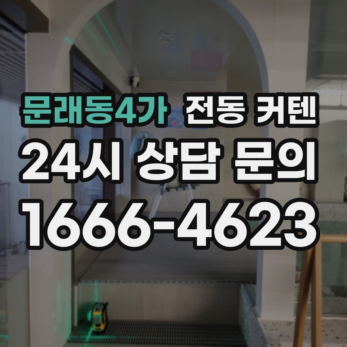 문래동4가 전동 커텐