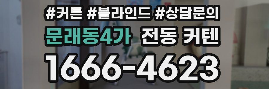 문래동4가 전동 커텐