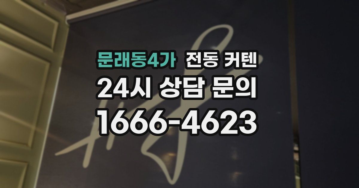 문래동4가 전동 커텐