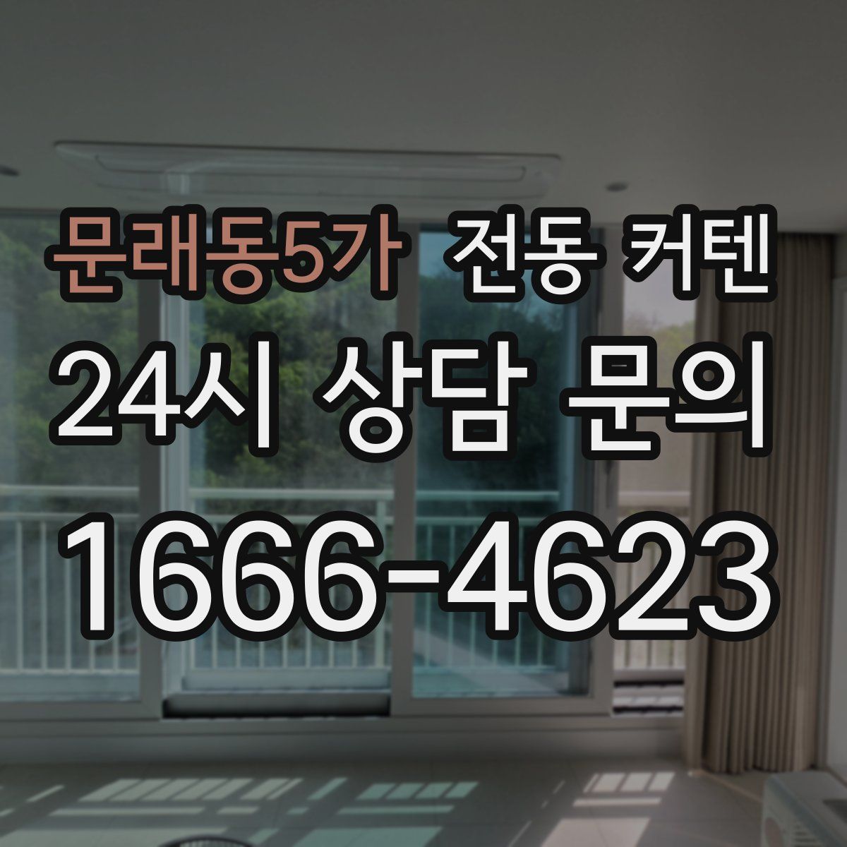 문래동5가 전동 커텐