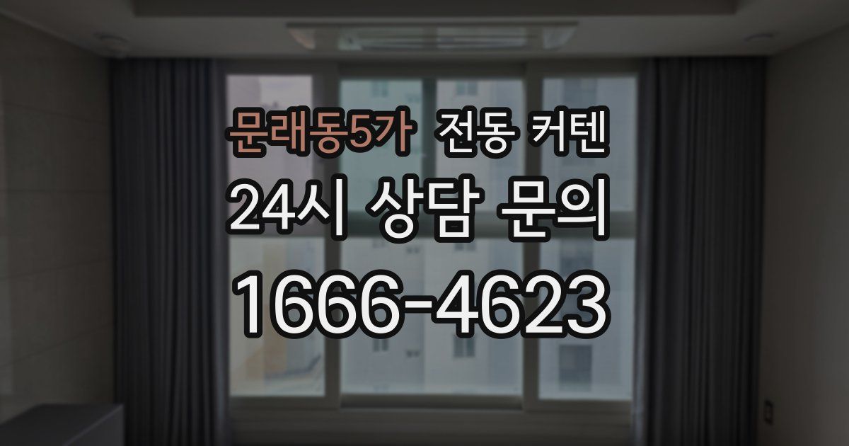 문래동5가 전동 커텐