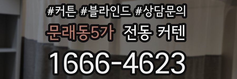 문래동5가 전동 커텐