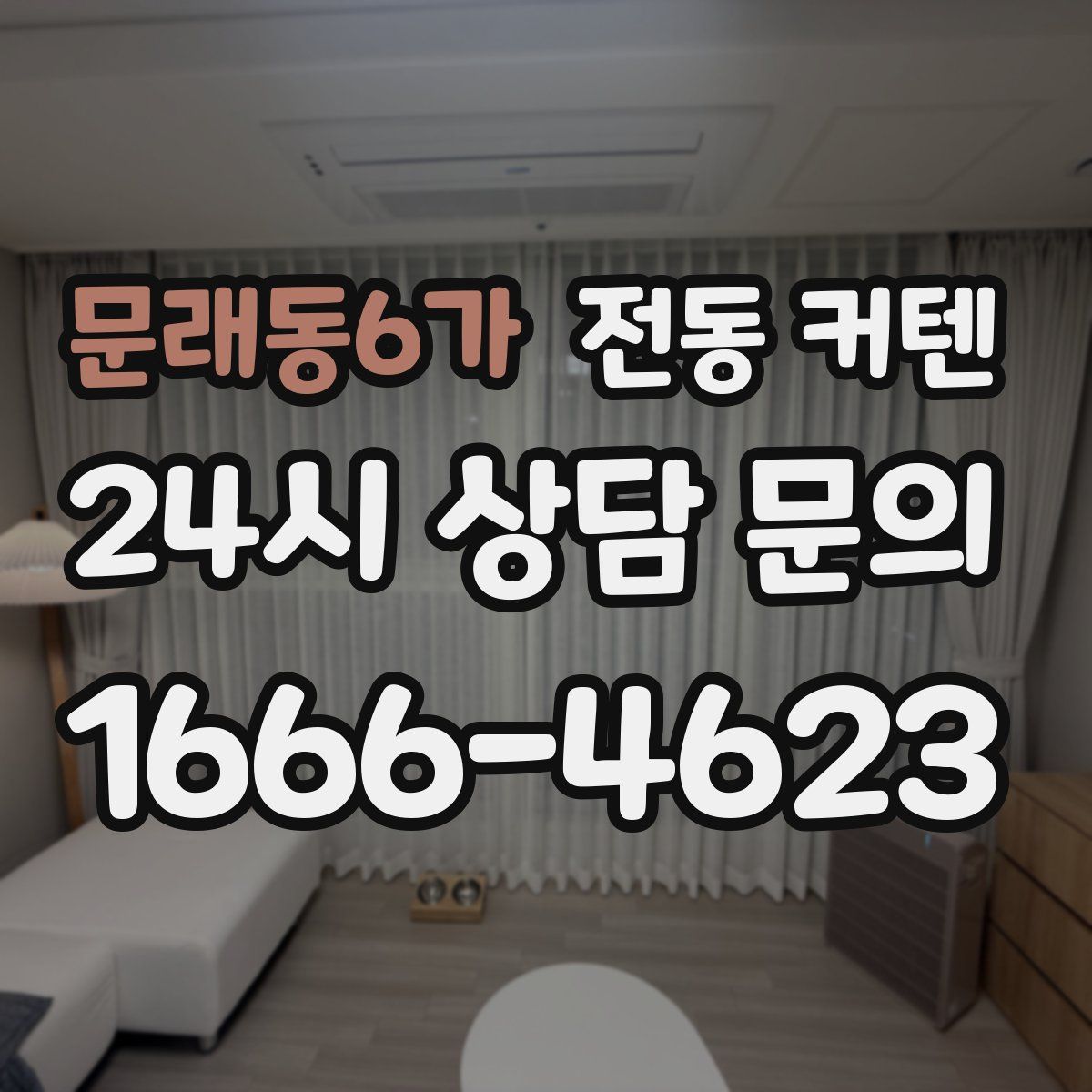 문래동6가 전동 커텐