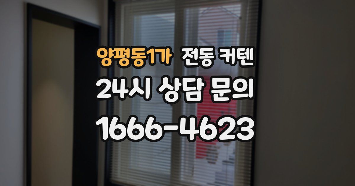 양평동1가 전동 커텐