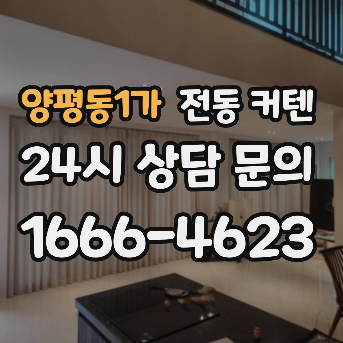 양평동1가 전동 커텐