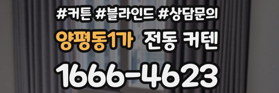 양평동1가 전동 커텐