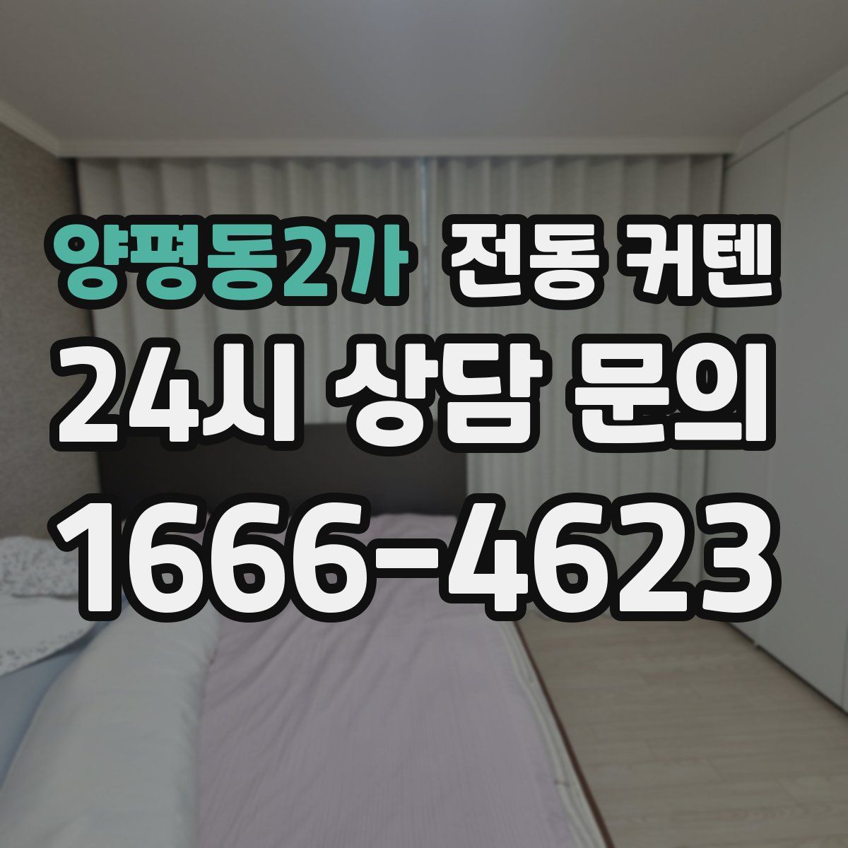 양평동2가 전동 커텐