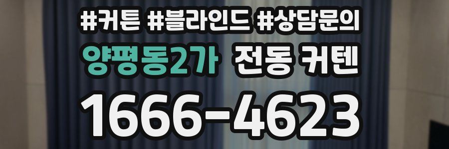 양평동2가 전동 커텐