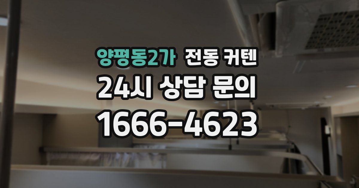 양평동2가 전동 커텐
