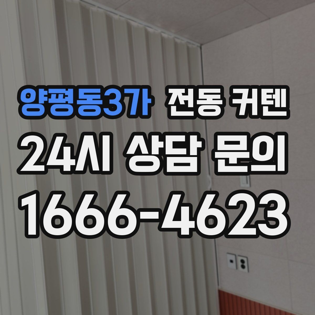 양평동3가 전동 커텐 실내 분위기를 바꾸는 선택