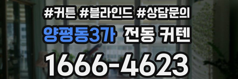 양평동3가 전동 커텐