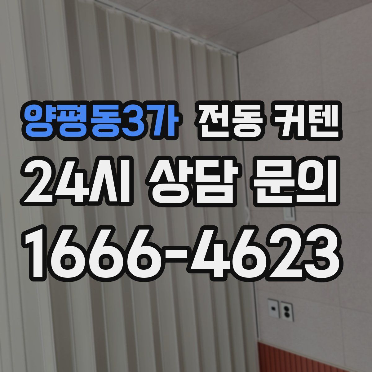 양평동3가 전동 커텐