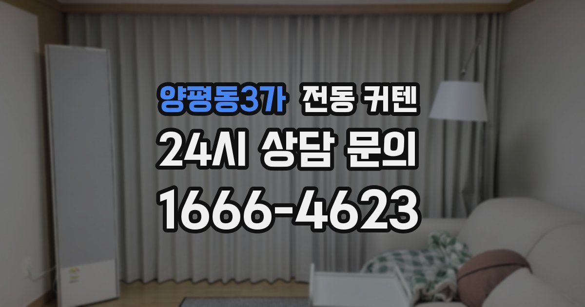 양평동3가 전동 커텐