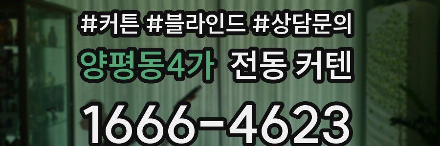 양평동4가 전동 커텐