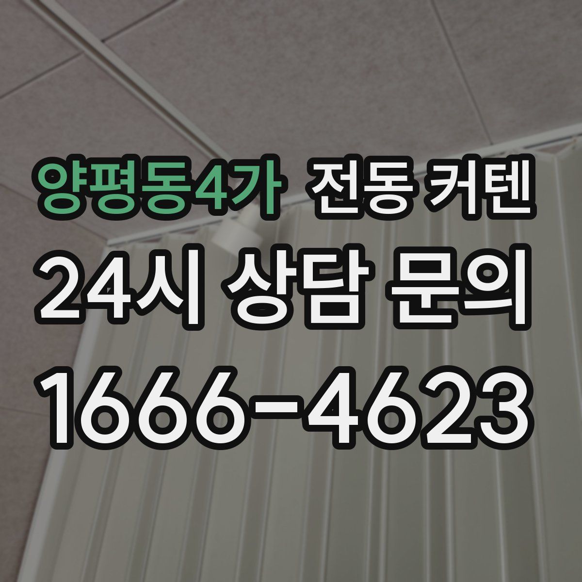 양평동4가 전동 커텐
