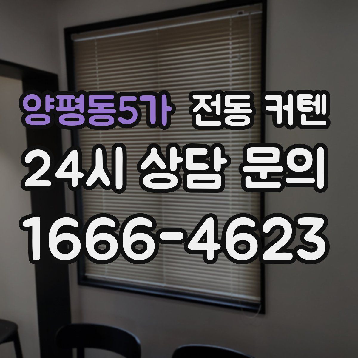 양평동5가 전동 커텐