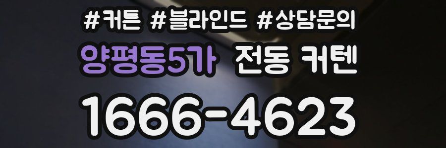 양평동5가 전동 커텐