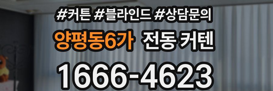 양평동6가 전동 커텐
