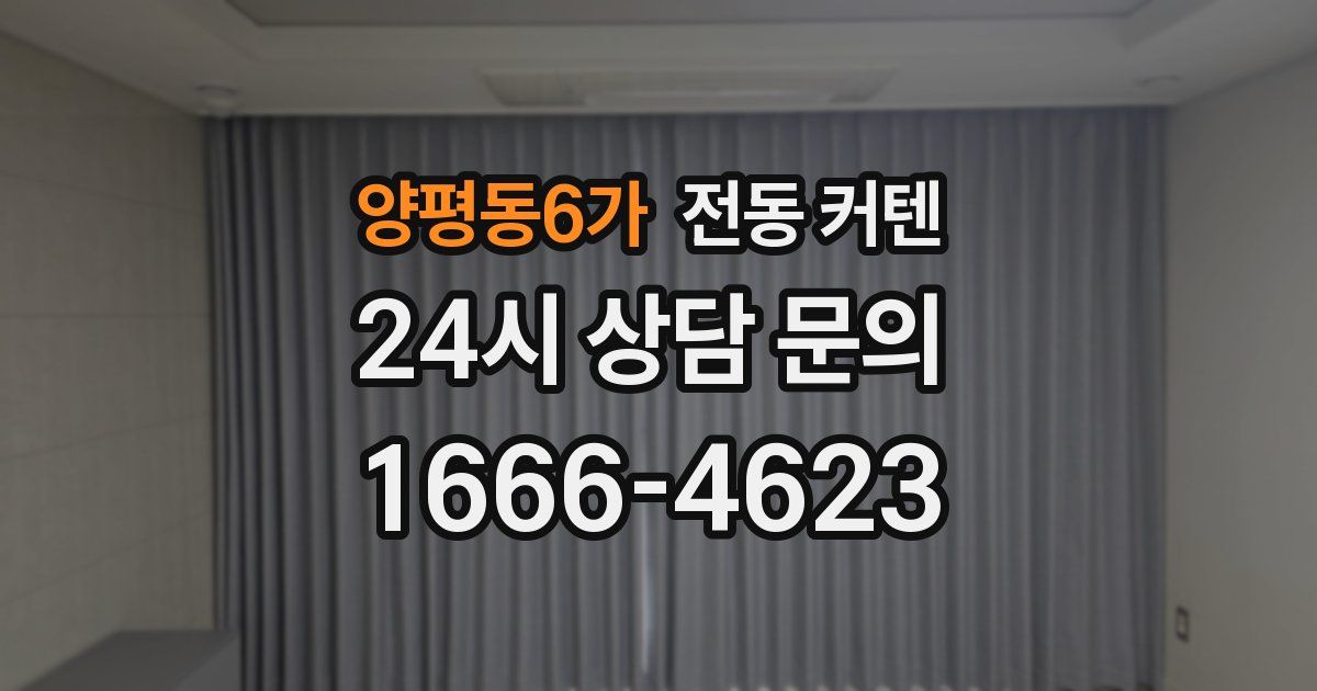 양평동6가 전동 커텐